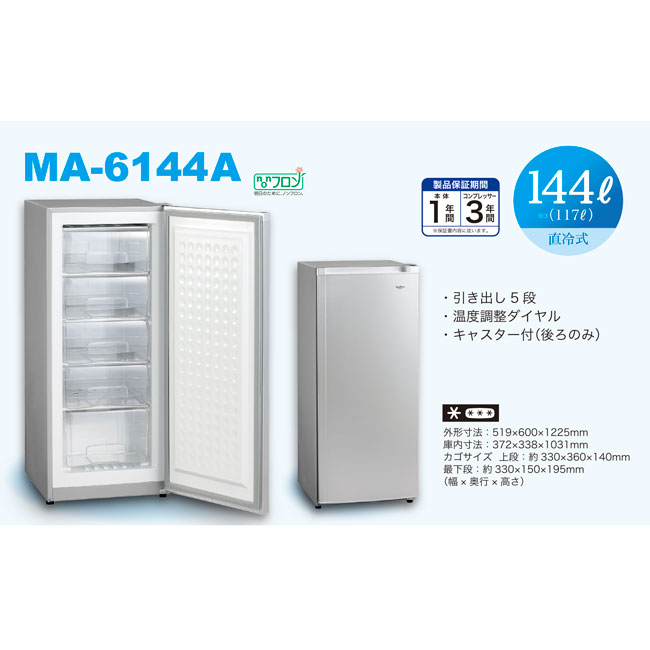 もも様Excellence MA-6114 冷凍庫 シルバー 送料込 【公式通販】
