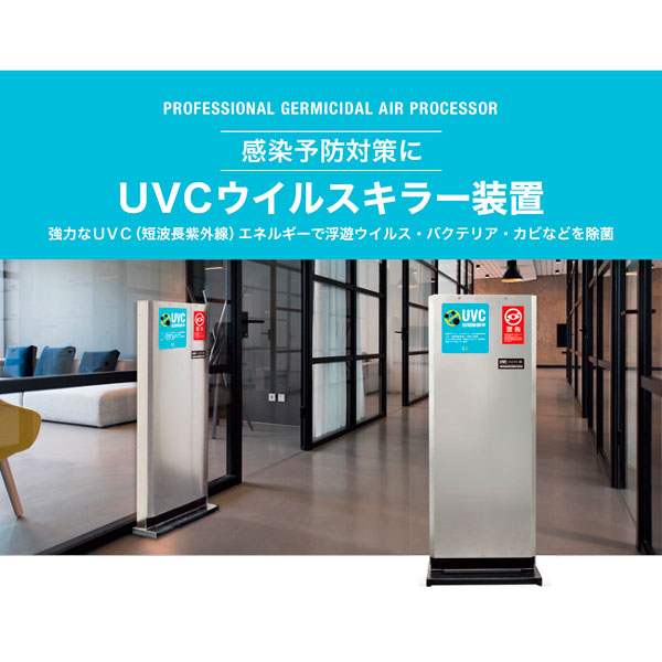 百貨店SALE UVC濾過性病原体殺害者とり備える※（代引っ張ること不可・沖縄離島は不可）【後ばらい不可】