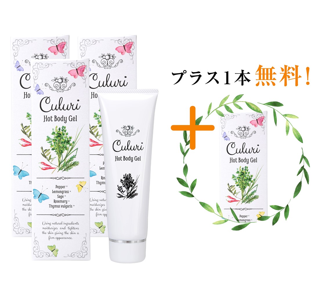 3本分のお値段で4本目無料プレゼント 温感マッサージジェル キュルリ 140g お腹 脚 引き締め ボディクリーム 黒ずみケア セルライト除去 冷え性対策 代引き人気