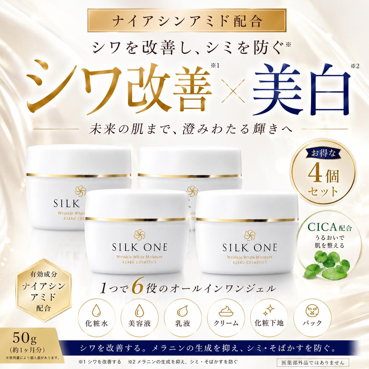 <3個分のお値段で4個目無料プレゼント!> 【医薬部外品】 美白 × シワ改善 リンクルホワイトジェル シルクワン 50g オールインワンジェル ナイアシンアミド+CICAのW配合 高保湿タイプ 美白 シミ消し シミ取り シワ消し キンモクセイの香り 金木犀|麻布化粧品