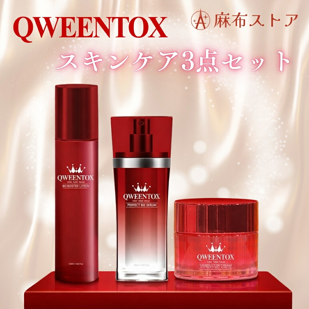 クウィーントックス　スキンケア3点セット 基礎化粧品 QWEENTOX 美容水 美容液 クリーム ボツリヌス 導入液 エイジングケア ほうれい線 たるみ ハリ 保湿 韓国 コスメ 公式 送料無料｜麻布ストア 10,476円