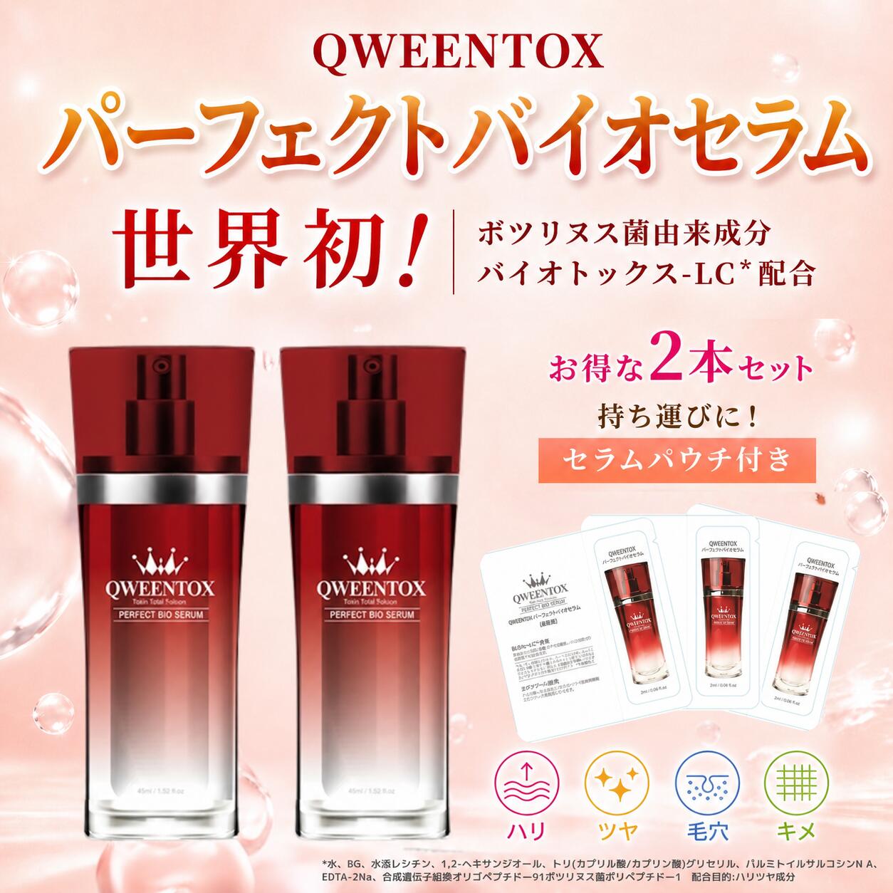 【2本仕掛ける】 クウィーントックス パーフェクトバイオセラム 45ml×2本 セラムパウチ3枚付 美容液 QWEENTOX ボツリヌス たるみ ハリ 弾力性 組み換える まとめ買い 韓国 コスメ 堅苦しさ 貨物輸送無料