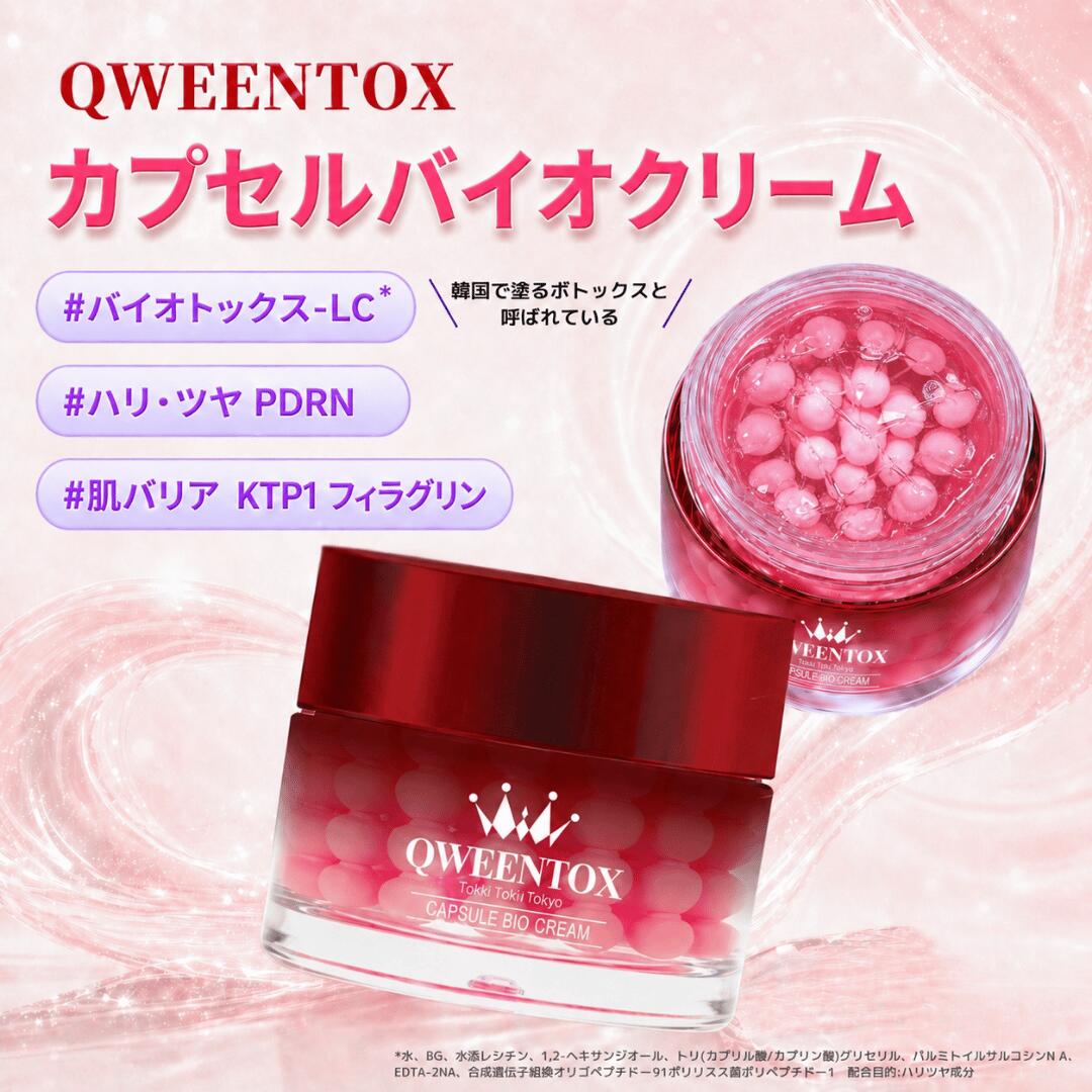 クウィーントックス カプセルバイオクリーム50g 単品 QWEENTOX PDRN ボツリヌス ほうれい線 たるみ ハリ 柔軟性 保湿皮膚軟化剤 韓国 コスメ 人はだ世話をする 堅苦しさ 貨物輸送無料