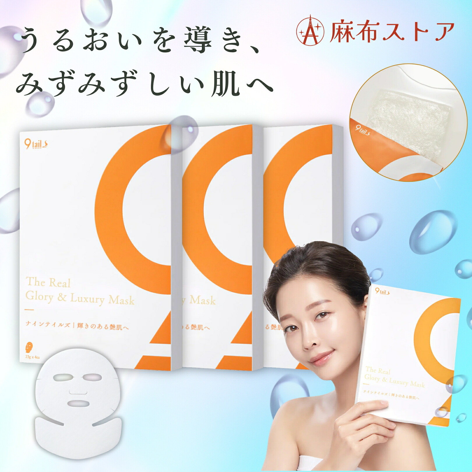 【数量限定68％オフ】 ナインテイルズ リアル グロウリー＆ラグジュアリー マスク 3箱セット