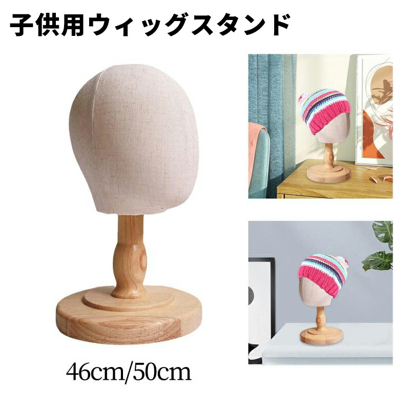 子供用ウィッグスタンド マネキンヘッド ドームモデルヘッド帽子ホルダー 取り外し可能な木製スタンド付き 家庭用 個人用 ショッピングモール用