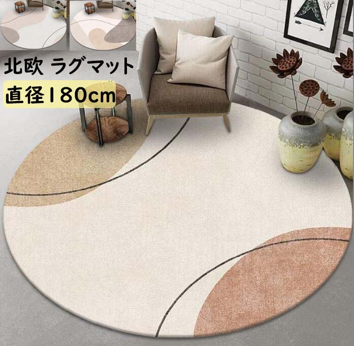 【送料無料】 円形ラグ 180*180CM 北欧 カーペット ラグ ラグマット オールシーズン 滑り止め マイクロファイバー 祝いプレゼント ギフト 高級感 寝室 リビング 丸型 かわいい じゅうたん 絨毯 らぐ rug 取り扱い簡単 引っ越し 新生活 モケット 冬用 夏用 フロアマット