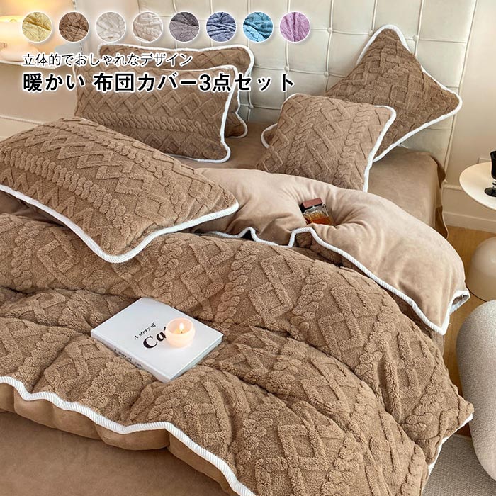 布団カバーセット 3点セット シングル ケーブル もこもこ 冬 あったか フランネル マイクロファイバー 暖かい ふとんカバー 掛け布団カバー ベッドシーツ 枕カバー 洗える 保温 防寒対策 肌触りいい 柔らかい 吸湿発熱 北欧 おしゃれ 静電気防止 冬用 寝具カバーセット