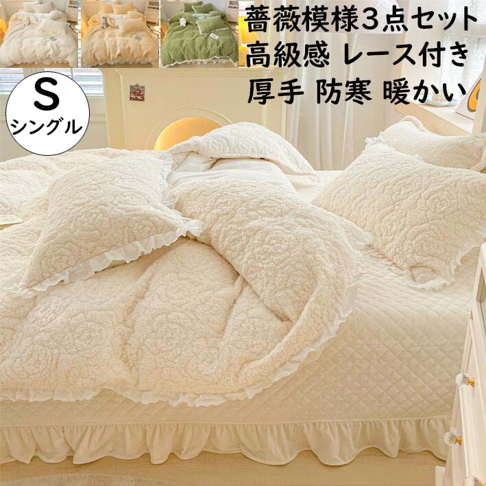 【送料無料】布団カバーセット 3点セット 上質 高級感 シングル 姫系 レース 薔薇模様 厚め ふわふわ 保温性高い 暖かい 可愛い 秋冬 フランネル 掛け布団カバー フラットシーツ 枕カバー 寝具カバーセット静電気防止 柔らか 洗える 厚手ブランケット お誕生日プレゼント
