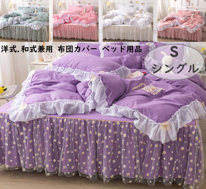 おしゃれ 刺繍 花柄 枕カバー 少女風 3点セット 綿 1.2ｍ 肌に優しい シーツセット 布団カバーセット 掛け布団 掛けふとんカバー 防菌 防カビ ベッドスカート ピローケース 寝具 シングル 一人用 四季通用 お引越し プレゼント ベッドカバー 安眠 大人 6色