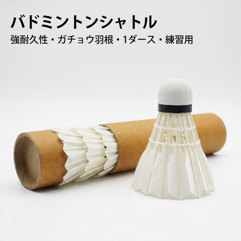 楽天市場】バトミントン バドミントン シャトル 羽根 羽 ブラック