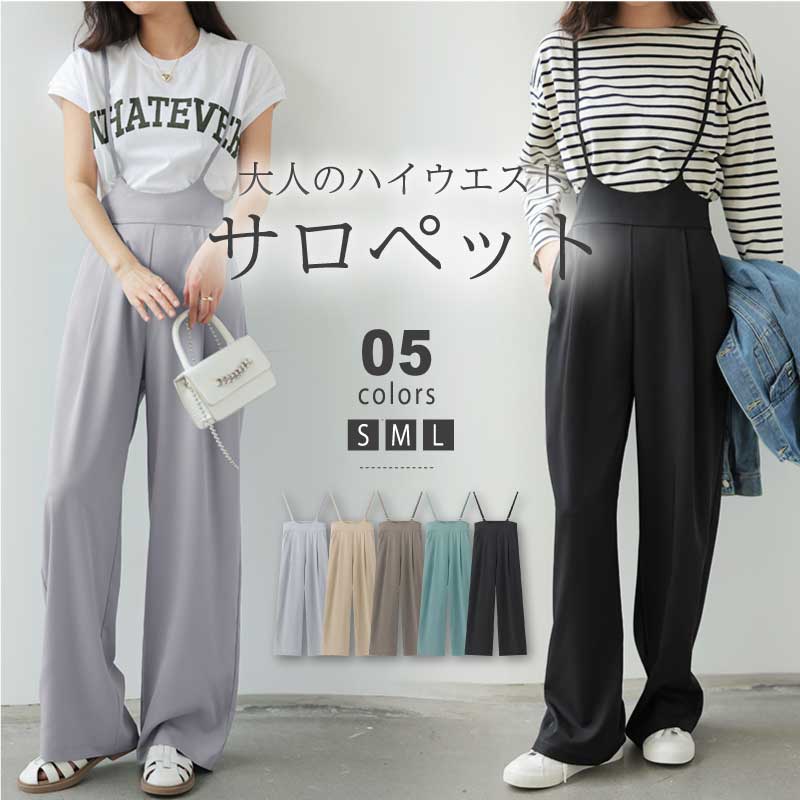 サスペンダーパンツ サロペット オールインワン 細紐調節可 ハイウエスト 脚長効果 ワイドパンツ パンツ ズボン ボトムス レディース 無地 大人 上品 きれいめ 通勤 通学 春 夏 韓国ファッション 20代 30代 40代 50代 cocomomo ココモモ