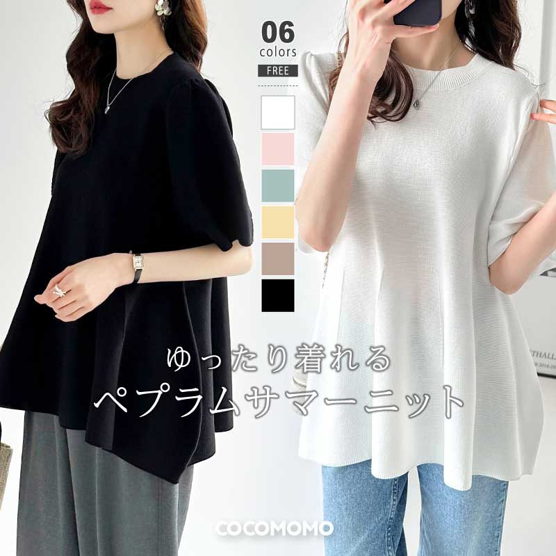 ペプラム ニット サマーニット トップス ペプラムニット パフスリーブ レディース ペプラムトップス 体型カバー 半袖 ニットトップス 立体 プルオーバー オフィス オフィスカジュアル きれいめ 大人可愛い 春夏 春 夏 韓国 cocomomo
