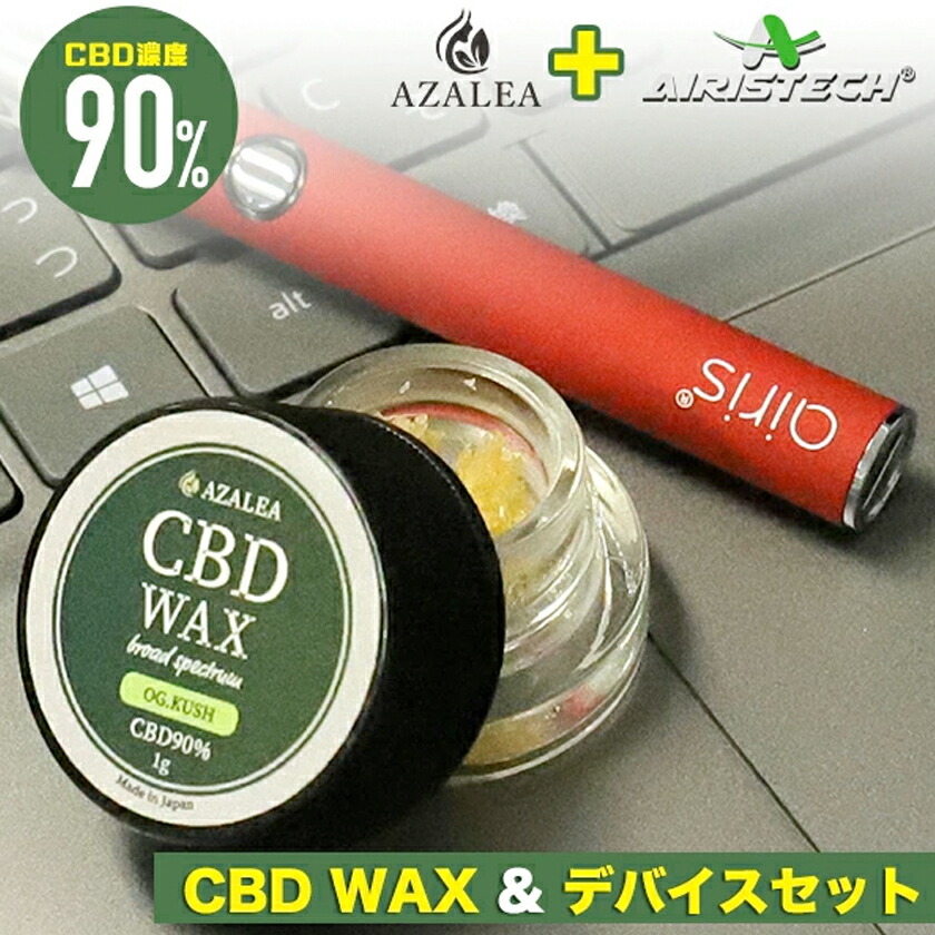 楽天市場】CBD ワックス Azalea CBD WAX 90% 1g 高濃度 OGKUSH (オージークッシュ) テルペン配合 国内製造  ブロードスペクトラム cbdリキッド 高濃度 E-Liquid 電子タバコ vape CBDオイル カンナビジオール 和み Aztec  スターターキット : アザレア