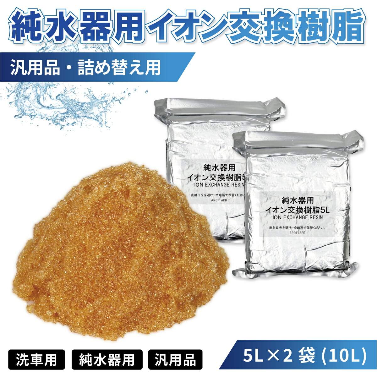 洗車 純水器用 イオン交換樹脂10L 5L×2袋 業務用 汎用品 詰め替え用 交換用フィルター カートリッジ アニオン カチオン 日用雑貨 アウトドア・ホビー用品