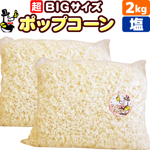 楽天市場】［完成品］業務用 ポップコーン 塩味［約30L］ １kg（1kg×1