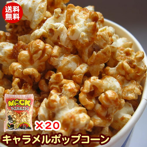 楽天市場 キャラメルポップコーン 80g ２０袋 送料無料