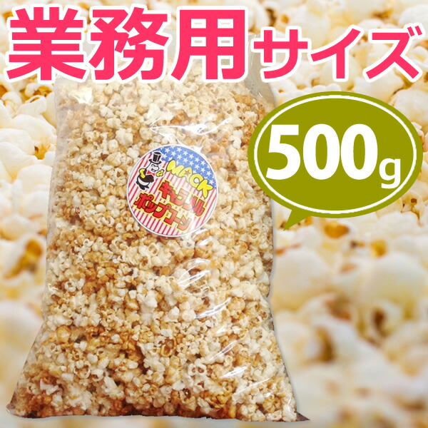 業務用キャラメルポップコーン500ｇ 約8.5L 約15人分 イベントバザーに大人気 レンタルマシーン不要で手軽に出店 縁日 景品 子供 子供会  お菓子 お返し 二次会 フレーバー 材料 大袋 サプライズ 誕生日 プレゼント 業務用 義理 面白 入荷予定