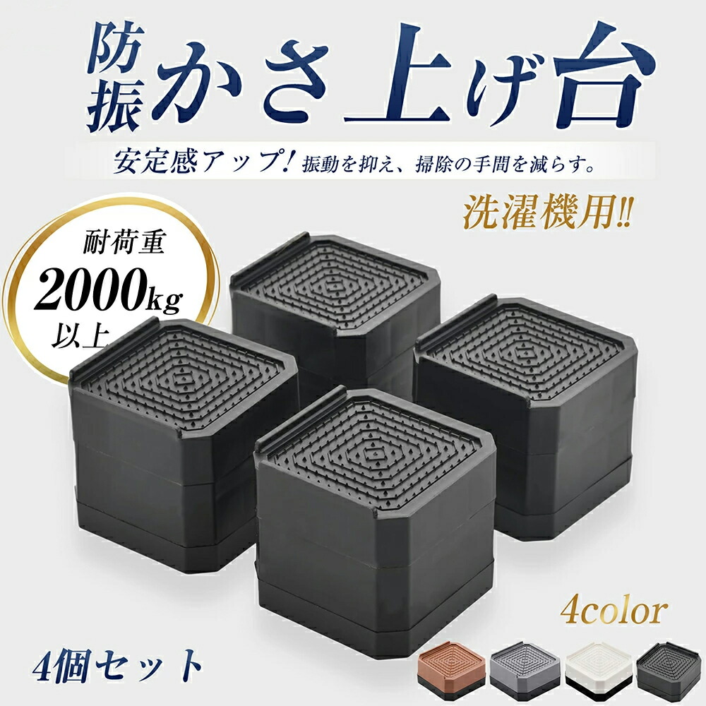 【カサ】3投稿4点セット 楽天市場】洗濯機かさ上げ台 4個入り 洗濯機と防水パンの間にすき間を