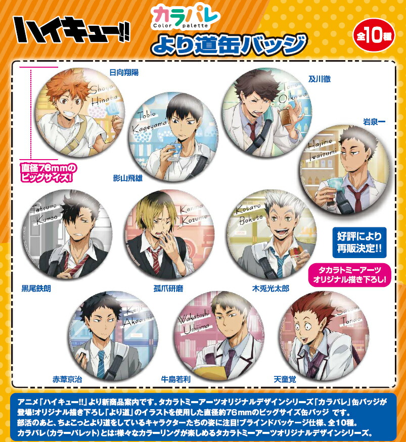 楽天市場】【グッズ---缶バッジ】ハイキュー!!カラパレ より道