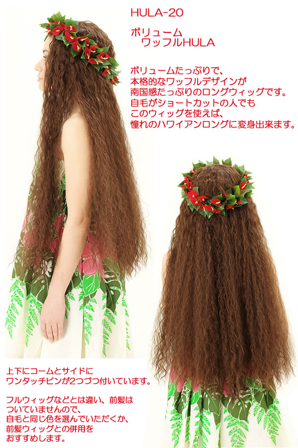 楽天市場 フラダンス ウィッグ フラウィッグ ボリュームワッフルｈｕｌａ ナチュカジハーフ ハーフウィッグ 半かつら ハワイアンフラ タヒチアン ポリネシアン 発表会 イベント つけ毛 付け毛 ヘアピース つけ毛 つけ髪 ウィッグと和装つけ毛のアゼリア