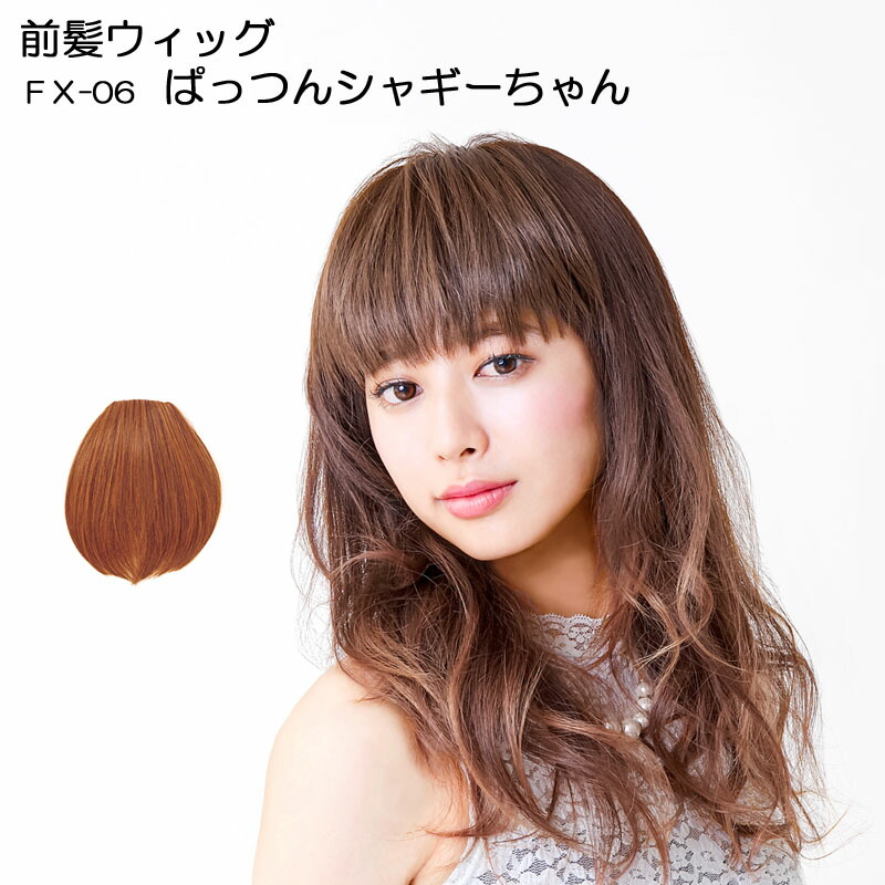 楽天市場 自然 前髪ウィッグ つけ毛 ウィッグ プリシラ ぱっつんシャギーちゃん Fx 06 ポイントウィッグ 前髪エクステ ウイッグ ワンタッチ エクステ 前髪 部分ウィッグ 付け毛 つけ髪 前髪 ヘアスタイル 髪型 プリシラ プリシラウィッグ ウイッグ ウィッグと和装