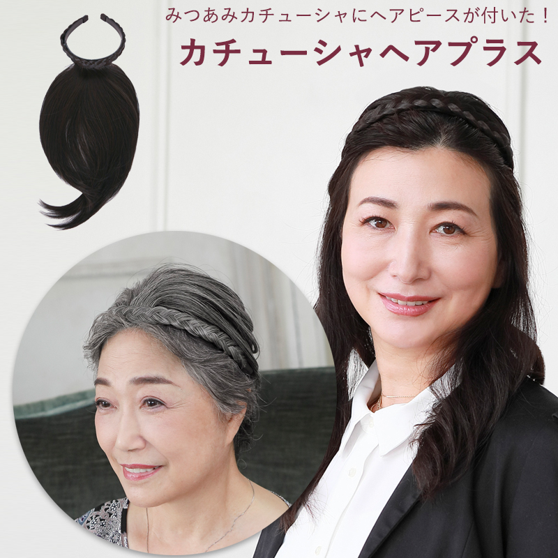 カチューシャヘアプラス 三つ編みタイプカチューシャ ヘアピース カバーピース 白髪かくし つむじかくし 薄毛かくし 部分つけ毛 部分ウィッグ 40代 50代 60代 ミセス シニア 白髪ミックスカラー有 和装 フォーマル みつあみカチューシャ プリシラ Pg 10 Psicologosancora Es