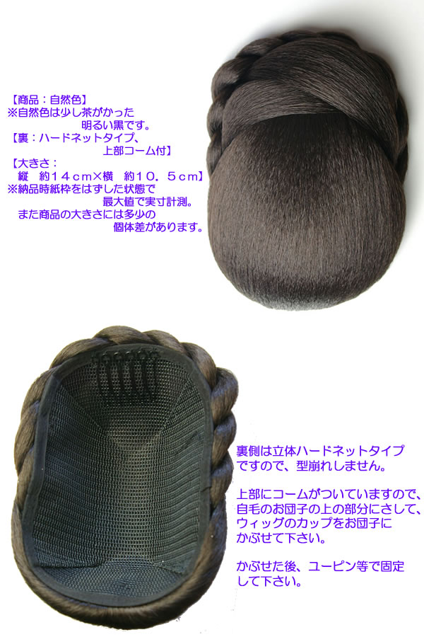 和装 ウィッグ 和装シニヨン 着衣ウィッグ 和装 つけ毛 ウイッグ シニヨンウィッグ シニョン シニオン ヘアー欠片 付け毛 まげ 髷 ヘヤ 和装ウィッグ フラソーシャルダンス ダンス 舞踊 髪型 黒髪 まとめ髪 ヘア手 かんざしとあわせて おっ母 着物 浴衣 Daemlu Cl