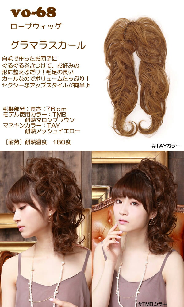 最も優遇の ロープウィッグ グラマラスカール Vo 68 プリシラウィッグ つけ毛 付け毛 和装 お団子ヘア ダンス 舞台 フラ パーティー ウエディング 二次会 お呼ばれ 結婚式 キャバ ヘアスタイル 髪型 まとめ髪 ヘアアレンジ お宮参り つけ 毛 ウェーブ Taibachlibrary Org Uk