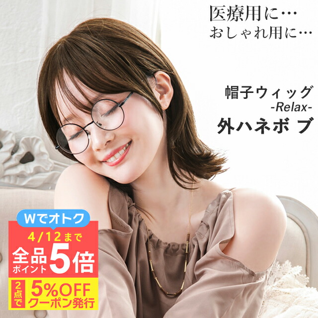 ＼4/12まで全品ポイント5倍！さらにクーポン有／帽子ウィッグ -Relax- 外ハネボブ BO-04 リラックスタイプ 医療用ウィッグ フルウィッグ 女性用 かつら 医療用 自然 つむじ 小顔 レディース 女性 婦人ミセス 自然 脱毛症 抗がん剤治療 金属フリー プリシラ帽子ウィッグ