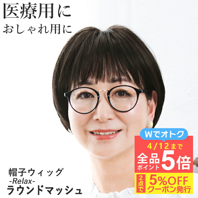 ＼4/12まで全品ポイント5倍！さらにクーポン有／帽子ウィッグ -Relax- ラウンドマッシュ BO-05 リラックスタイプ 医療用ウィッグ マッシュボブ フルウィッグ 医療用 かつら ウィッグ自然 つむじ レディース 女性 ミセス 金属フリー 抗がん剤 プリシラ帽子ウィッグ
