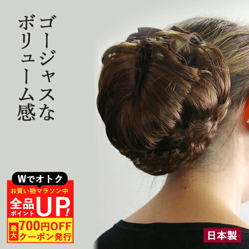 ＼4/9 25:59まで！まもなく終了お買い物マラソン／日本製 つけ毛 バレッタ付 シニヨンウィッグ ワイヤーシニヨンH 結婚式 パーティー 着物 ドレス 和装ウィッグ ヘアピース ウイッグ シニョン バレッタウィッグ 髪型 ヘアスタイル まとめ髪 母の日