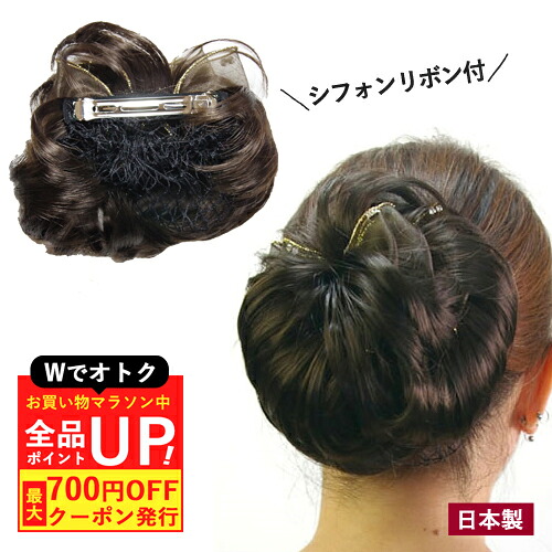 ＼4/9 25:59まで！まもなく終了お買い物マラソン／日本製 つけ毛 バレッタ付 部分ウィッグ シニヨンウィッグ 飾りシニヨンF 和装ウィッグ シニョン ヘアピース ポイントウィッグ バレッタウィッグ ウイッグ つけ髪 まとめ髪 着物 浴衣 ダンス パーティー 結婚式 二次会