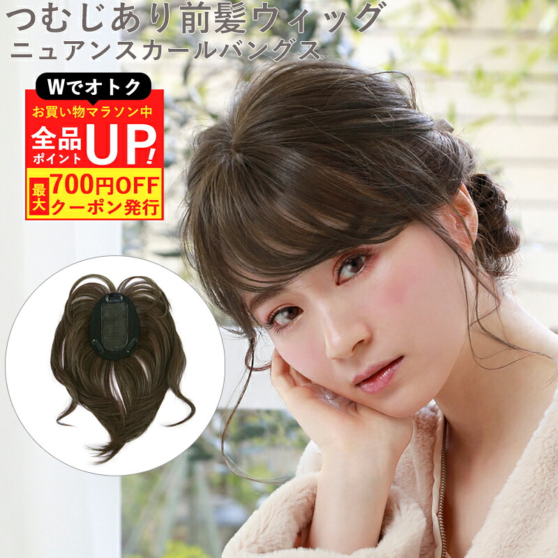 ＼4/9 25:59まで！まもなく終了お買い物マラソン／つむじあり前髪ウィッグ つむじ付き 前髪ウィッグ ニュアンスカールバングス TFX-106 プリシラ 部分ウィッグ 頭頂部 つむじ 分け目自然 白髪隠し 前髪ウイッグ ポイントウィッグ つけ毛 付け毛 付け髪 部分かつら