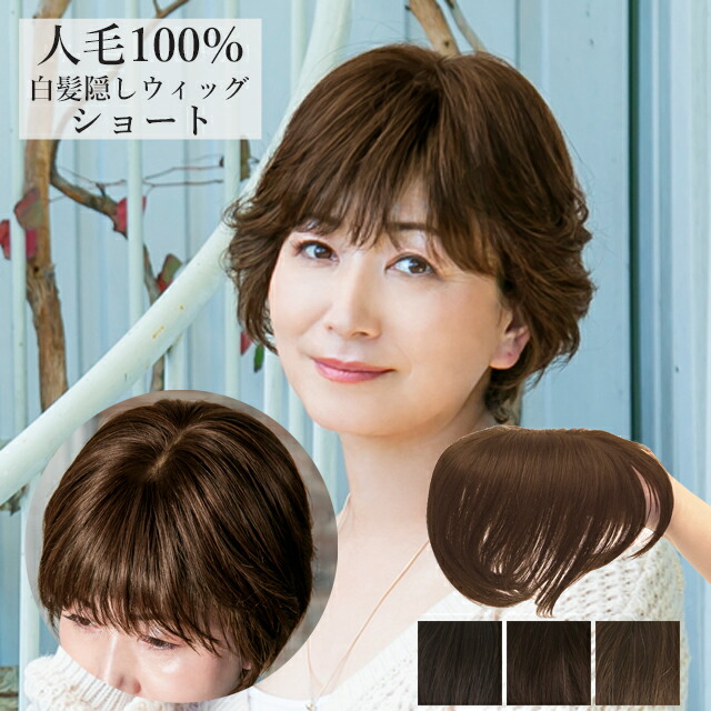 人毛100% 白髪隠しウィッグ ショート ST-101 部分ウィッグ カバーピース ヘアピース つけ髪 頭頂部 部分つけ毛 部分手植え 自然 女性用 ウイッグ 白髪かくし つむじ付き つむじ隠し 薄毛隠し 薄毛かくし