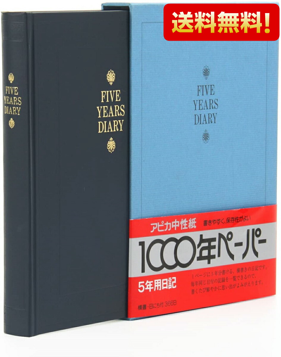 送料無料 濃紺 5年日記 アピカ 日記帳 A5 横書き D304 1冊 日付け表示あり