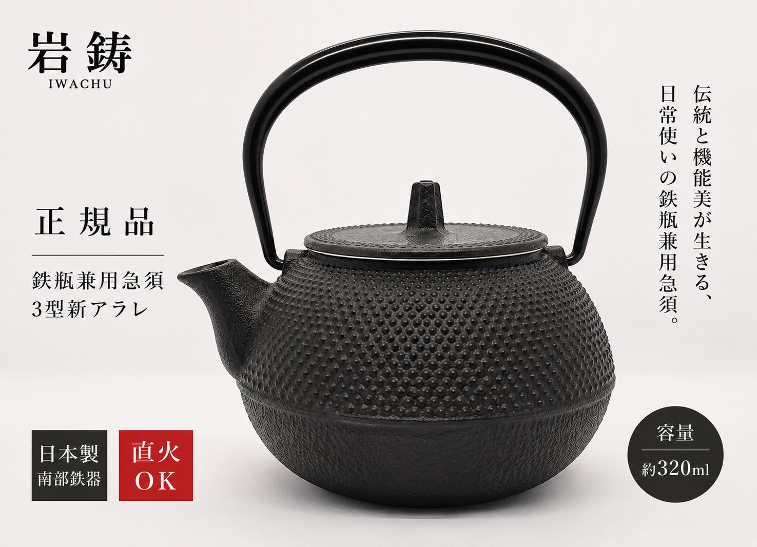 【定め事品】岩鋳 Iwachu 鉄瓶兼用急須 3型新アラレ 黒焼付 0.32L ホーロー皆無 直火可 南部地方金物 12801