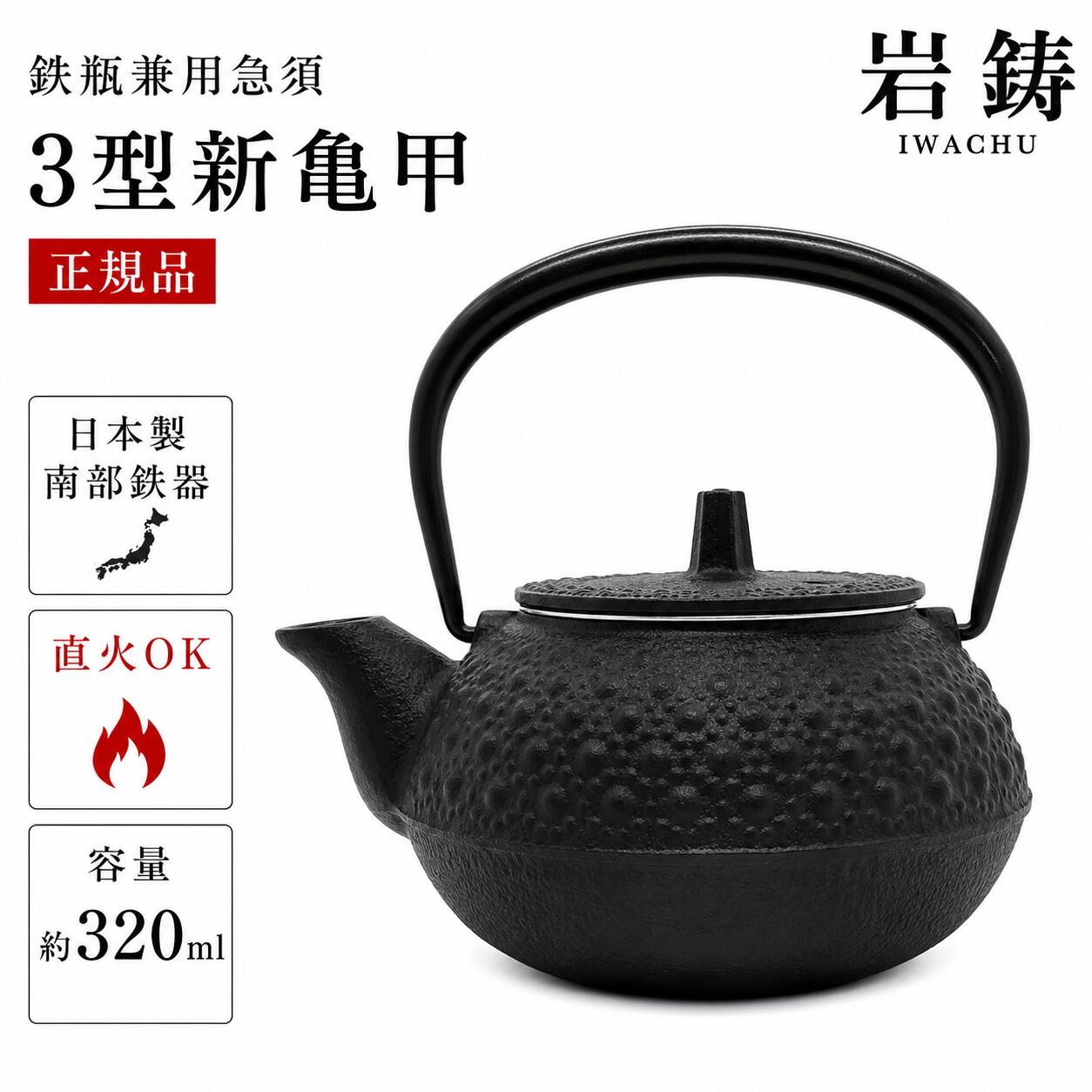 【定め事品】岩鋳 Iwachu 鉄瓶兼用急須 3型新亀甲 黒 0.32L ホーロー皆無 直火相応う 南部地方金物 12803