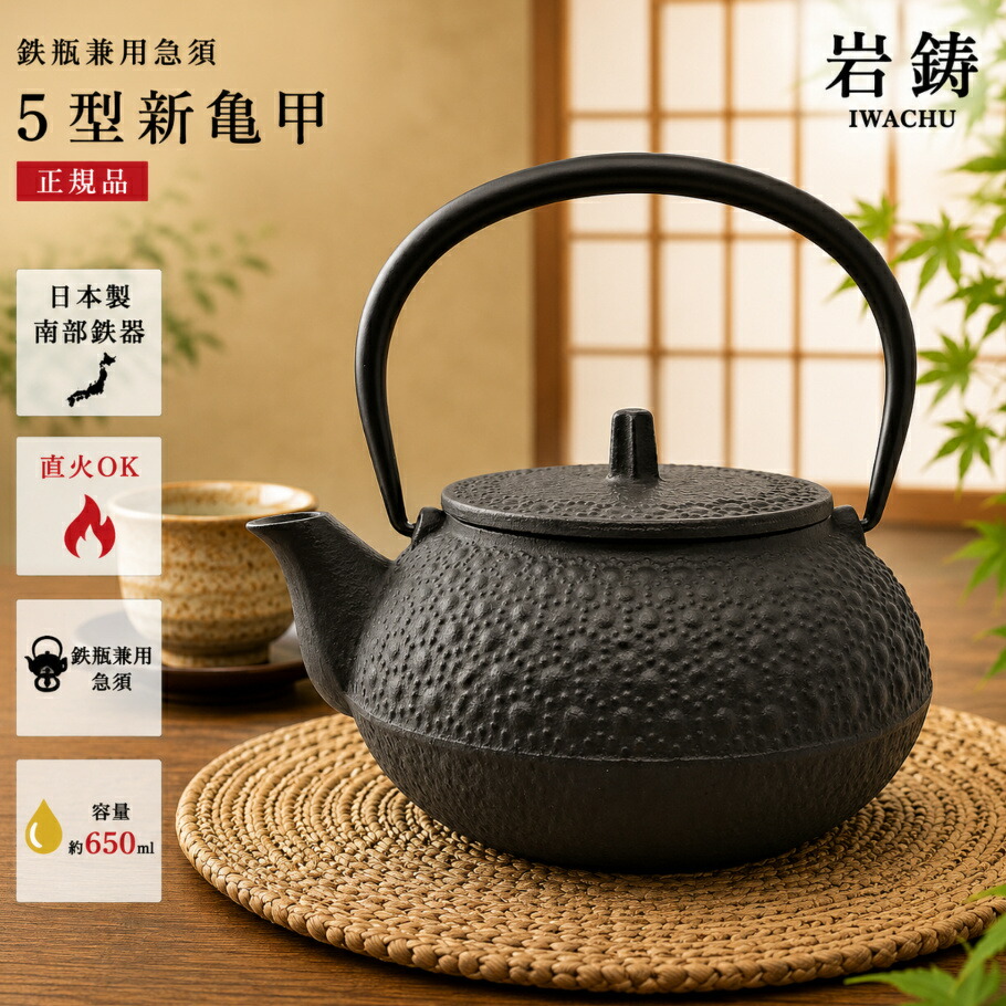 【定まり品】岩鋳 Iwachu 鉄瓶兼用急須 5型新亀甲 黒焼付 0.65L ホーロー皆無 直火可 南部地方金物 12804 日本製