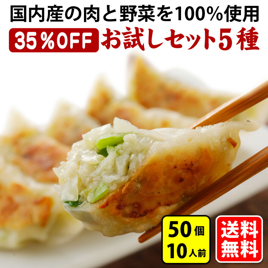 送料無料 35％OFF お試しセット(5種類50個詰め合わせ) 本格手造り生餃子 セット 詰め合わせ 冷凍食品 10人前 惣菜 中華惣菜 点心 中華  中華点心 餃子 生餃子 冷凍餃子 冷凍生餃子 ギョーザ ぎょうざ ギョウザ グルメ テレビ 定番メニュー パーティー