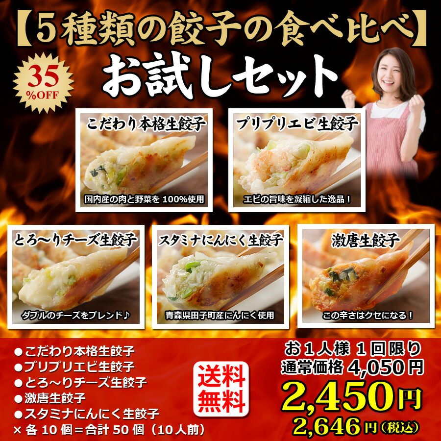 送料無料 35％OFF お試しセット(5種類50個詰め合わせ) 本格手造り生餃子 セット 詰め合わせ 冷凍食品 10人前 惣菜 中華惣菜 点心 中華  中華点心 餃子 生餃子 冷凍餃子 冷凍生餃子 ギョーザ ぎょうざ ギョウザ グルメ テレビ 定番メニュー パーティー