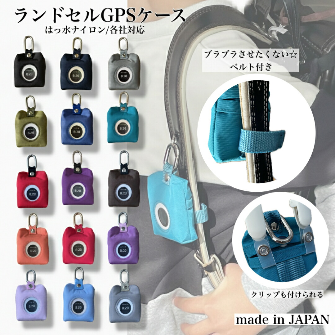 楽天市場】【新発売☆】ランドセルGPSケース GPSカバー BOTトーク みて
