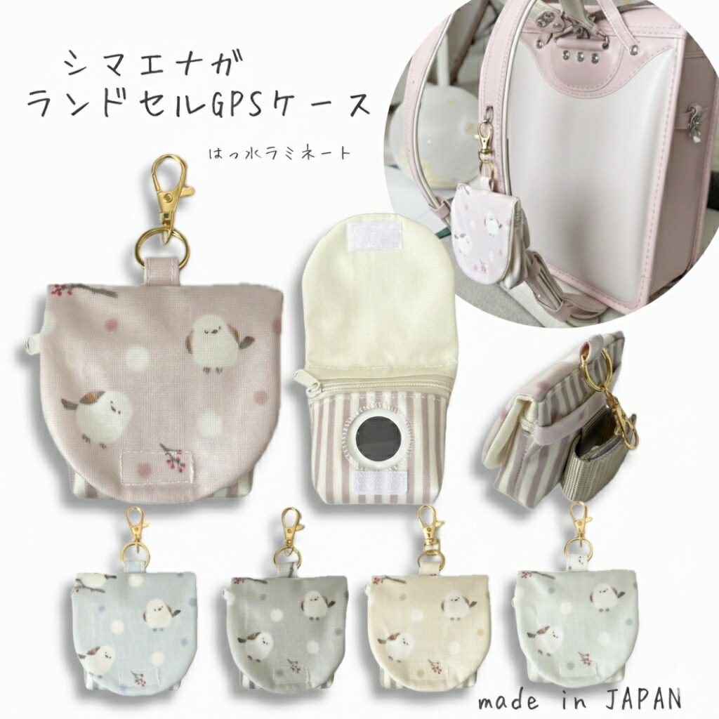 楽天市場】【新発売】シマエナガ ランドセルGPSケース BOTトーク みて