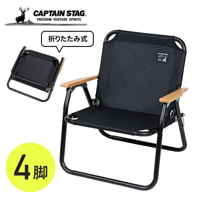 キャプテンスタッグ　ロースタイルコンフォートチェア　2脚 キャプテンスタッグ ロースタイルコンフォートチェア ブラック 2