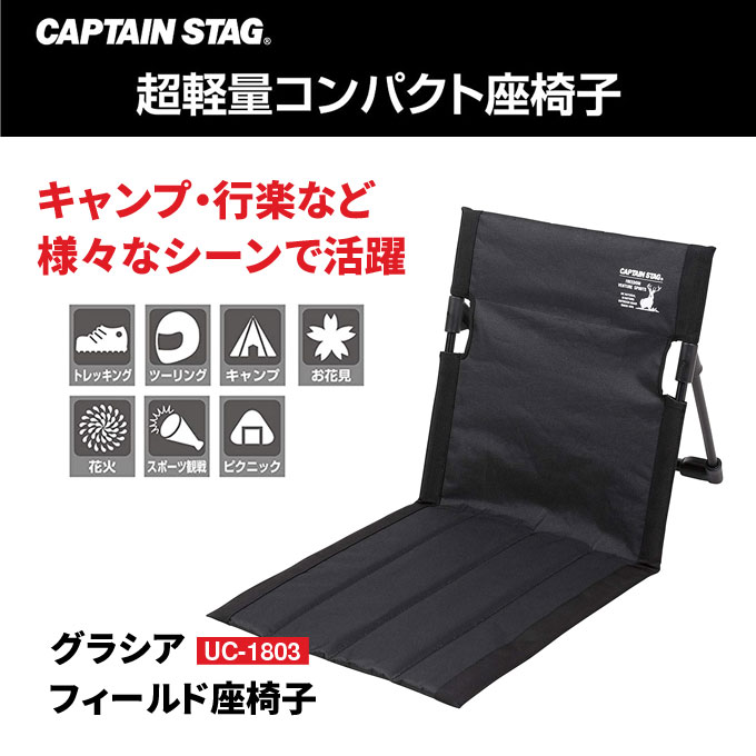 楽天市場 グラシア フィールド座椅子 キャプテンスタッグ Captain Stag Uc 1803 収納バッグ付き 座椅子 折りたたみ 椅子 チェア ブラック 黒 コンパクト 軽量 アウトドア キャンプ ソロキャンプ 行楽 バーベキュー Bbq レジャー パール金属 送料無料 Azmax Direct