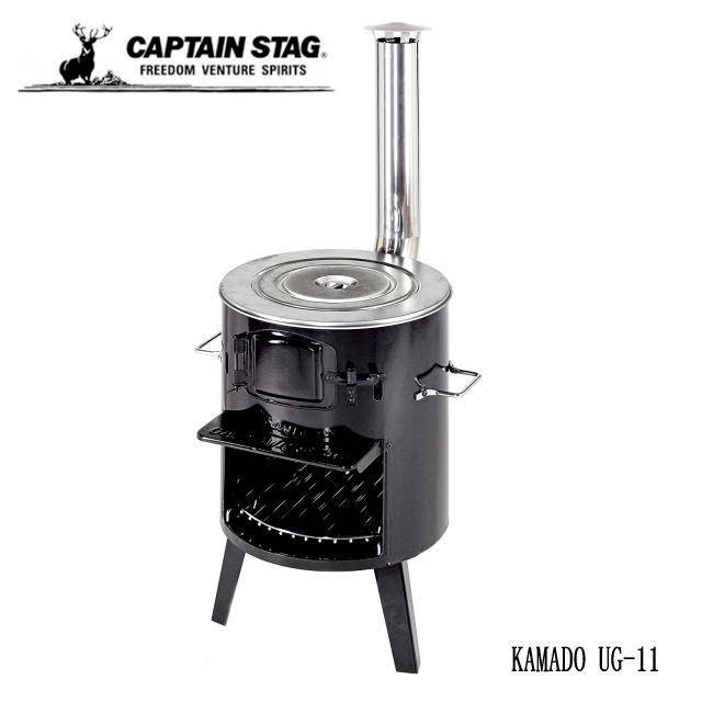 本日ポイント5倍 薪ストーブ 焚火台 バーベキュー BBQ用 コンロ KAMADO かまど 煙突ストーブ キャプテンスタッグ CAPTAIN STAG  UG-11 送料無料 ー品販売