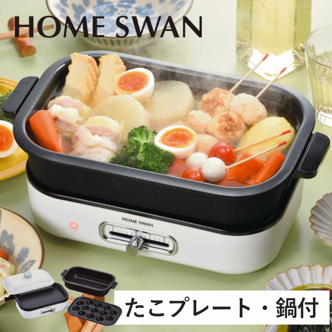 たこ焼き器　ホットプレート　スチームレス　焼肉　鍋 楽天市場】ホットプレート たこ焼きプレート付き 深鍋 丸洗い OK