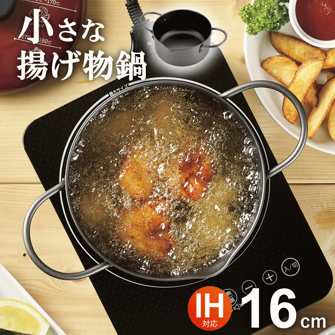 楽天市場】【SALE ポイント5倍】天ぷら鍋 ミニ天ぷら ミニ揚げ物鍋 丸