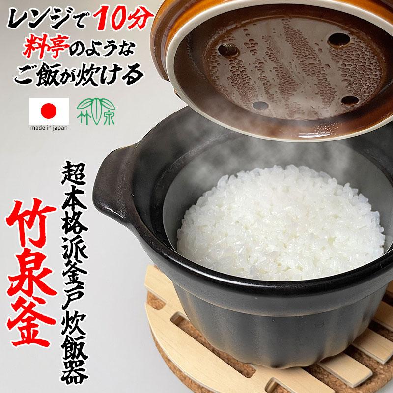 範囲炊飯釜 竹泉釜（0.5～1.5合）日本製 耐熱瀬戸もの 食べ物屋風田の実 陰電子範囲用炊飯器 陰電子範囲膳立て器