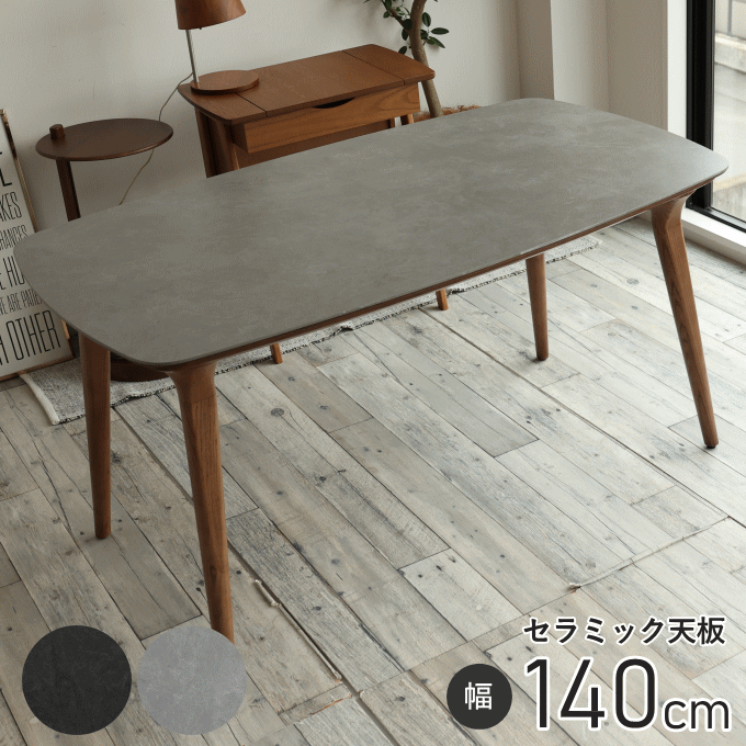 セラミックダイニングテーブル 幅140cm ダイニングテーブル 4人 北欧 食卓 ダイニング テーブル 木製 大きい 大きめ 食卓テーブル 4人掛け おしゃれ 4人用 北欧風 食卓 机 リビングテーブル 作業台