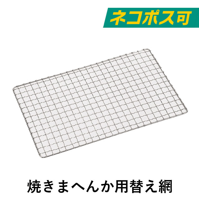 本日ポイント3倍 新型ジュージューボーイ2用 替え網 KC-111 焼き網 バーベキュー 丈夫 焼肉 あみ アミ 【保証書付】